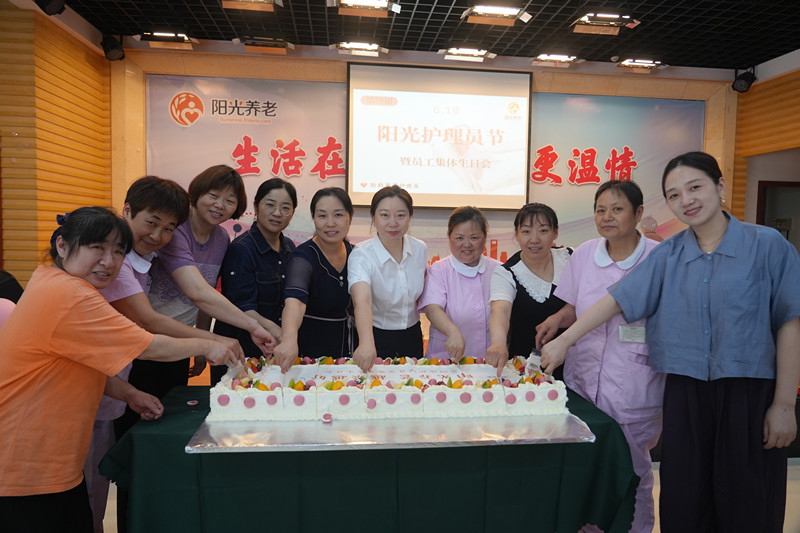 球盟会官网集团举办第四届阳光护理员节暨员工集体生日会