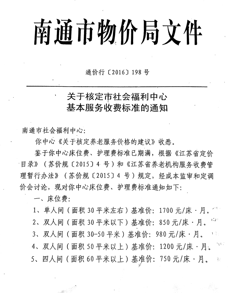 南通市物价局2016年核定物价-1.jpg