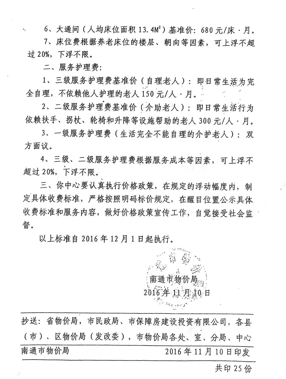 南通市物价局2016年核定物价-2.jpg